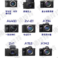 新手别买A7M4，索尼微单相机集合，玲玲带你选相机