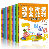 《幼小衔接整合教材同步练习》（全14册）券后14.8元包邮