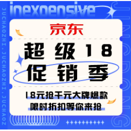 促销活动：京东 超级18促销季