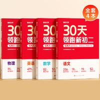 《24新版时光学30天领跑新初二》（科目任选）券后19.8元包邮