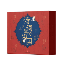 诗词里的中国（全7册）（极优美的诗词课，跨学科的中国史！赋予人生际遇最恰当的表达！）