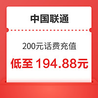 中国联通200元话费充值24小时内到账