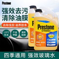 Prestone百适通玻璃水强效清除油膜虫胶防尘防冻汽车清洁剂-15度2L*2瓶