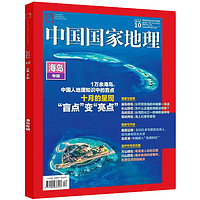 《中国国家地理杂志·海岛专辑》（2022年10月加厚特刊）